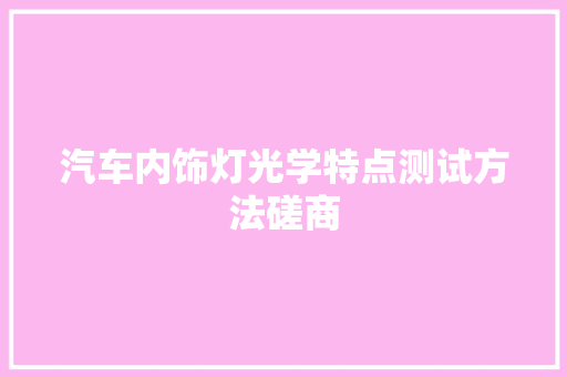 汽车内饰灯光学特点测试方法磋商