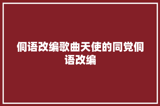 侗语改编歌曲天使的同党侗语改编