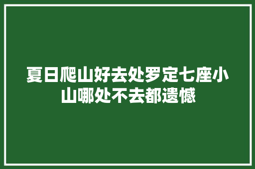 夏日爬山好去处罗定七座小山哪处不去都遗憾