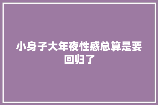小身子大年夜性感总算是要回归了 休闲娱乐