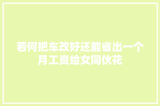 若何把车改好还能省出一个月工资给女同伙花