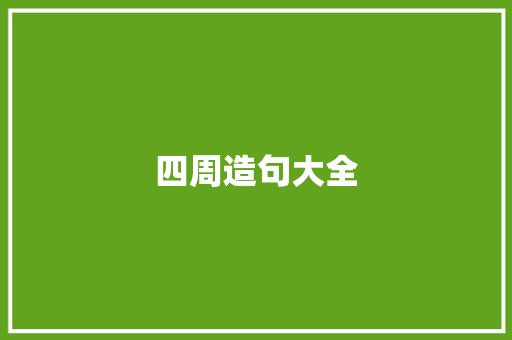 四周造句大全 知识百科