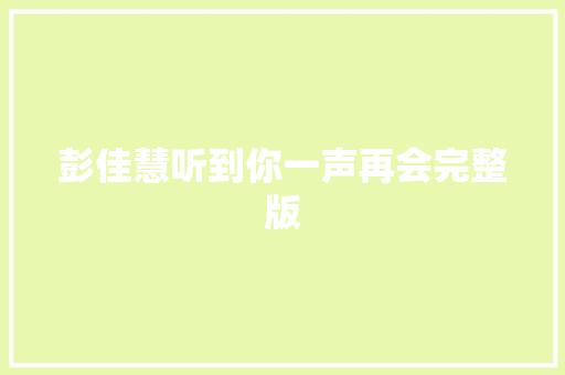 彭佳慧听到你一声再会完整版