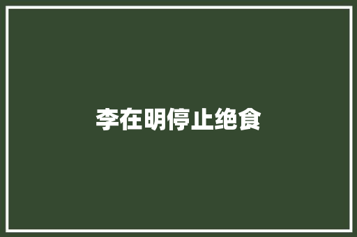李在明停止绝食