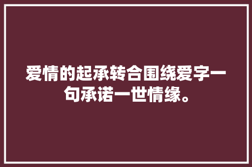 爱情的起承转合围绕爱字一句承诺一世情缘。