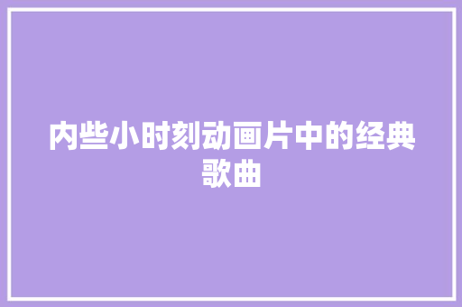 内些小时刻动画片中的经典歌曲