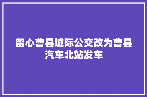 留心曹县城际公交改为曹县汽车北站发车