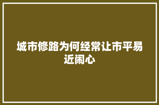 城市修路为何经常让市平易近闹心