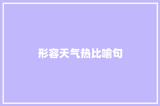 形容天气热比喻句 知识百科