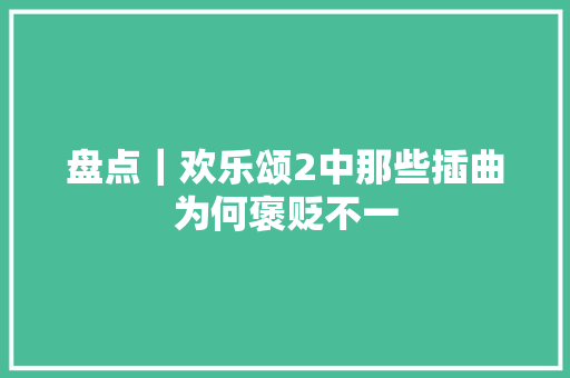 盘点｜欢乐颂2中那些插曲为何褒贬不一