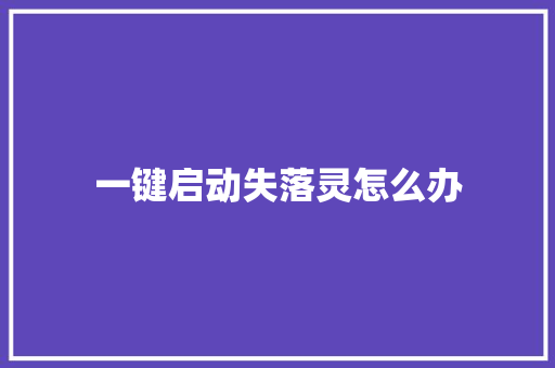 一键启动失落灵怎么办