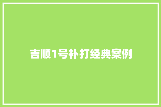 吉顺1号补打经典案例