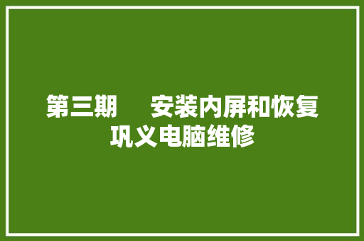 第三期     安装内屏和恢复巩义电脑维修
