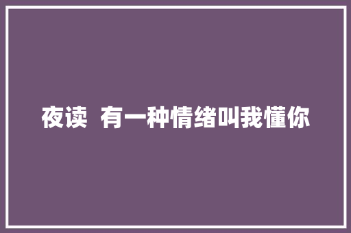 夜读  有一种情绪叫我懂你