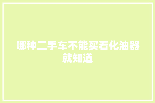 哪种二手车不能买看化油器就知道