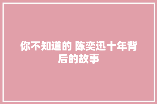 你不知道的 陈奕迅十年背后的故事