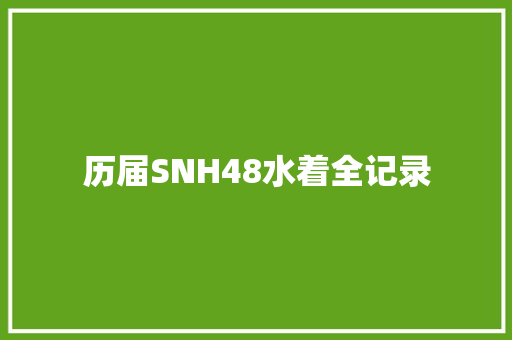 历届SNH48水着全记录