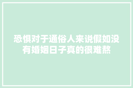 恐惧对于通俗人来说假如没有婚姻日子真的很难熬