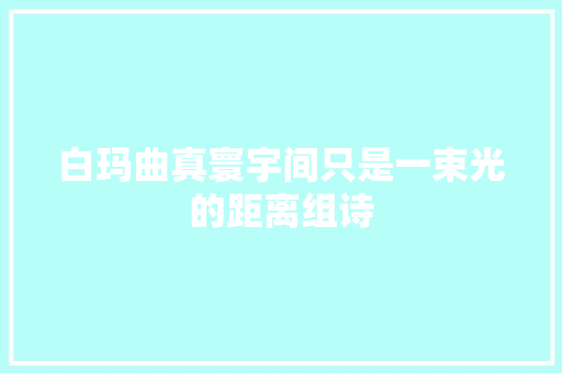白玛曲真寰宇间只是一束光的距离组诗