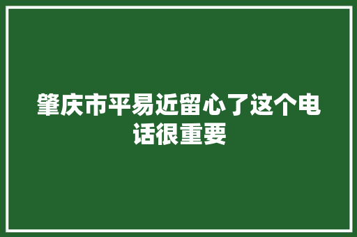 肇庆市平易近留心了这个电话很重要