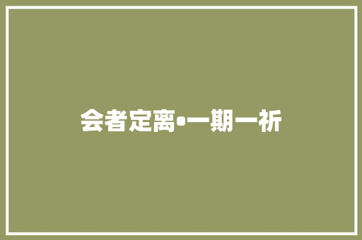 会者定离•一期一祈