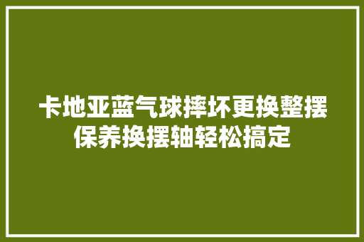 卡地亚蓝气球摔坏更换整摆保养换摆轴轻松搞定