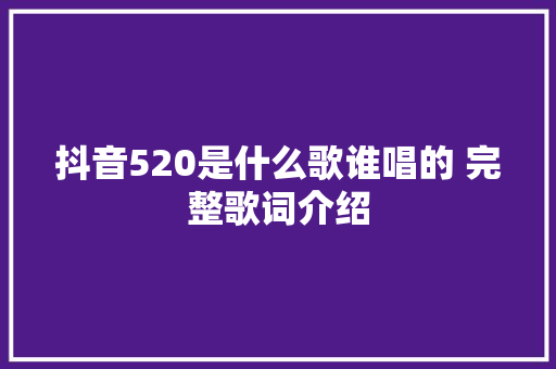 抖音520是什么歌谁唱的 完整歌词介绍