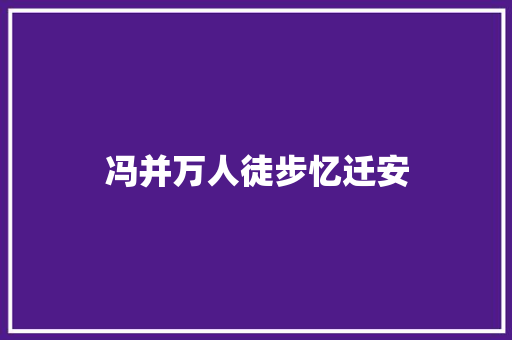 冯并万人徒步忆迁安