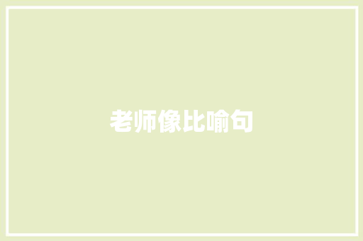 老师像比喻句 知识百科