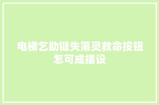 电梯乞助键失落灵救命按钮怎可成摆设