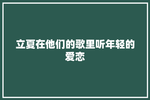 立夏在他们的歌里听年轻的爱恋