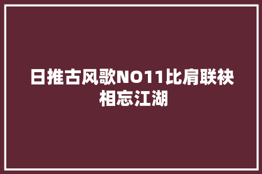 日推古风歌NO11比肩联袂 相忘江湖