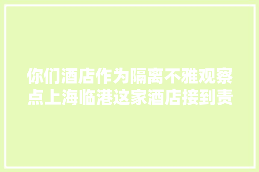 你们酒店作为隔离不雅观察点上海临港这家酒店接到责任后的四个日夜