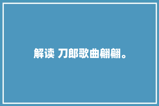 解读 刀郎歌曲翩翩。