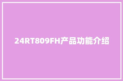 24RT809FH产品功能介绍