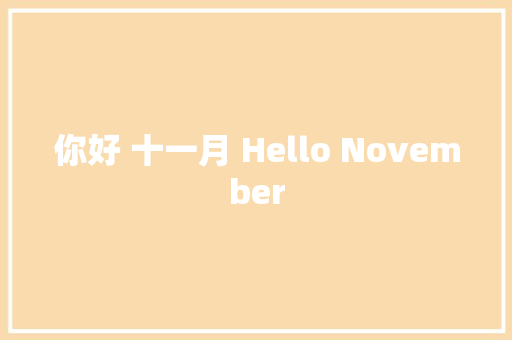 你好 十一月 Hello November