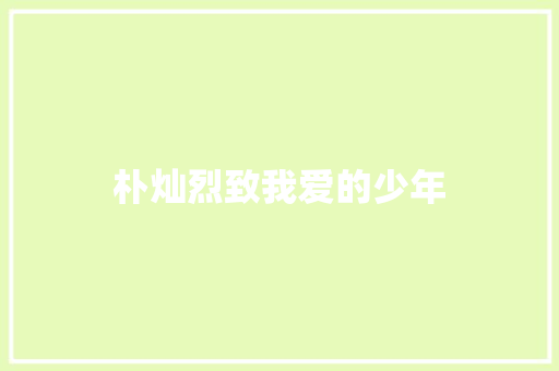 朴灿烈致我爱的少年