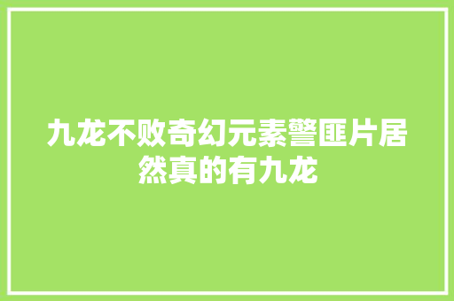 九龙不败奇幻元素警匪片居然真的有九龙