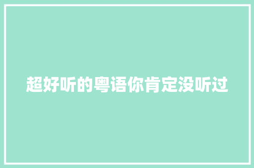 超好听的粤语你肯定没听过