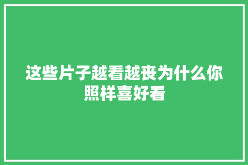 这些片子越看越丧为什么你照样喜好看