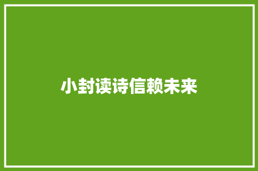 小封读诗信赖未来 休闲娱乐