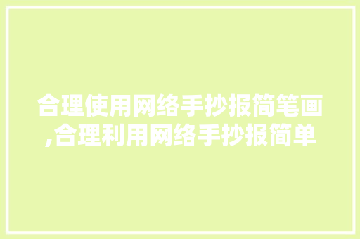 合理使用网络手抄报简笔画,合理利用网络手抄报简单又漂亮。