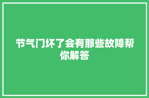 节气门坏了会有那些故障帮你解答