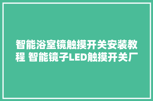 智能浴室镜触摸开关安装教程 智能镜子LED触摸开关厂家