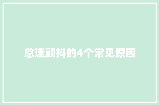 怠速颤抖的4个常见原因