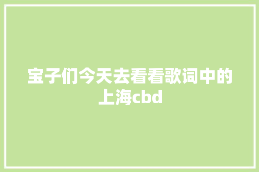 宝子们今天去看看歌词中的上海cbd