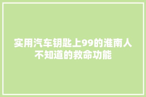 实用汽车钥匙上99的淮南人不知道的救命功能