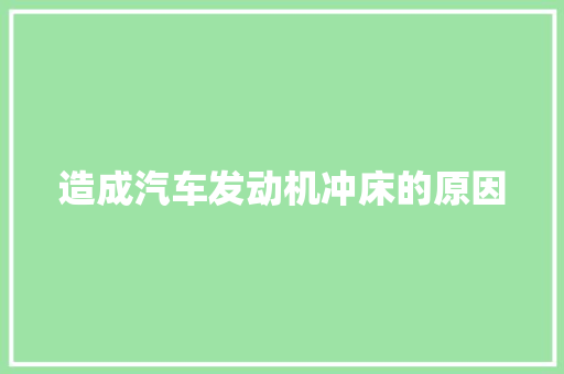 造成汽车发动机冲床的原因