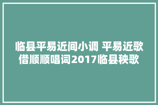 临县平易近间小调 平易近歌借顺顺唱词2017临县秧歌风