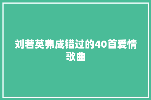 刘若英弗成错过的40首爱情歌曲